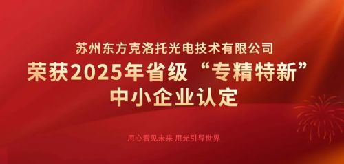 創新引領，智造未來 東方克洛托光電榮膺江蘇省“專精特新”中小企業認定